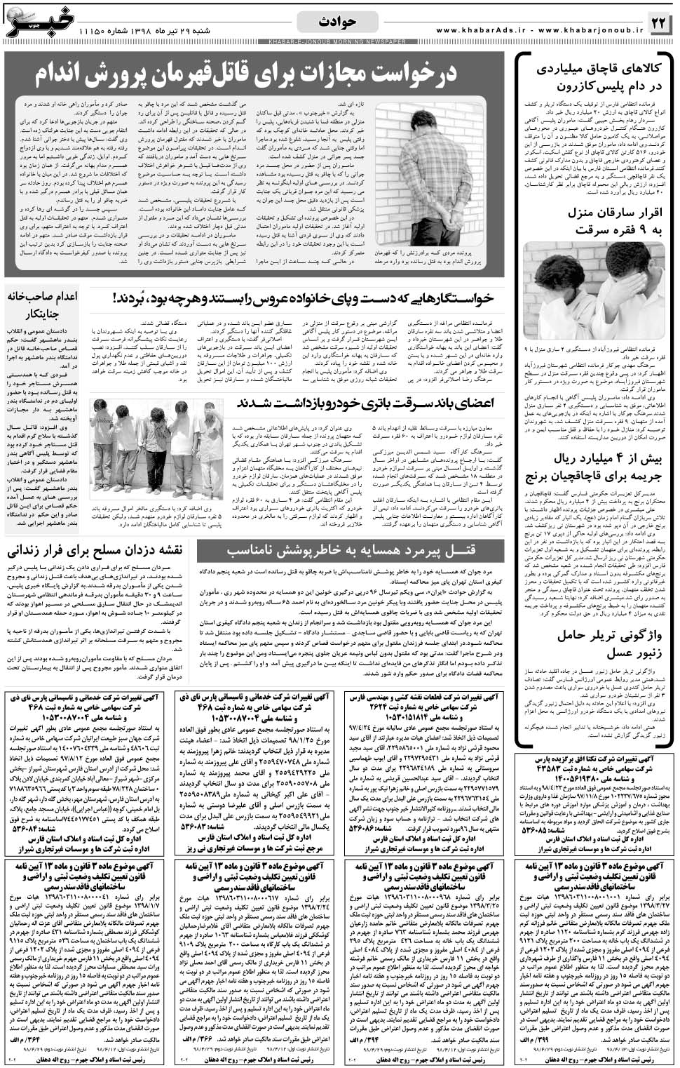 مشاهده صفحه ۲۲ روزنامه خبرجنوب تاریخ ۲۹  سال ۱۳۹۸