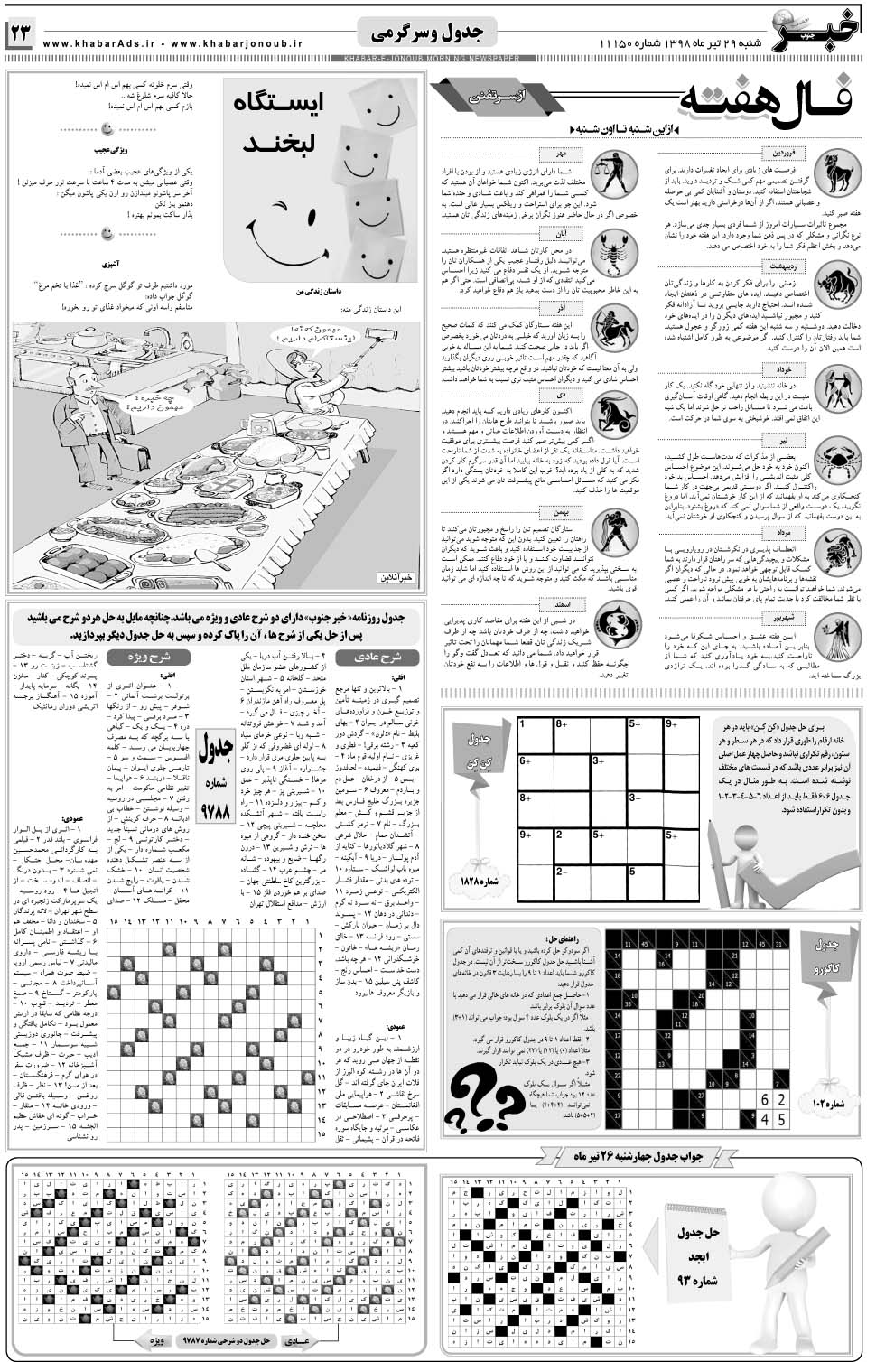 مشاهده صفحه ۲۳ روزنامه خبرجنوب تاریخ ۲۹  سال ۱۳۹۸