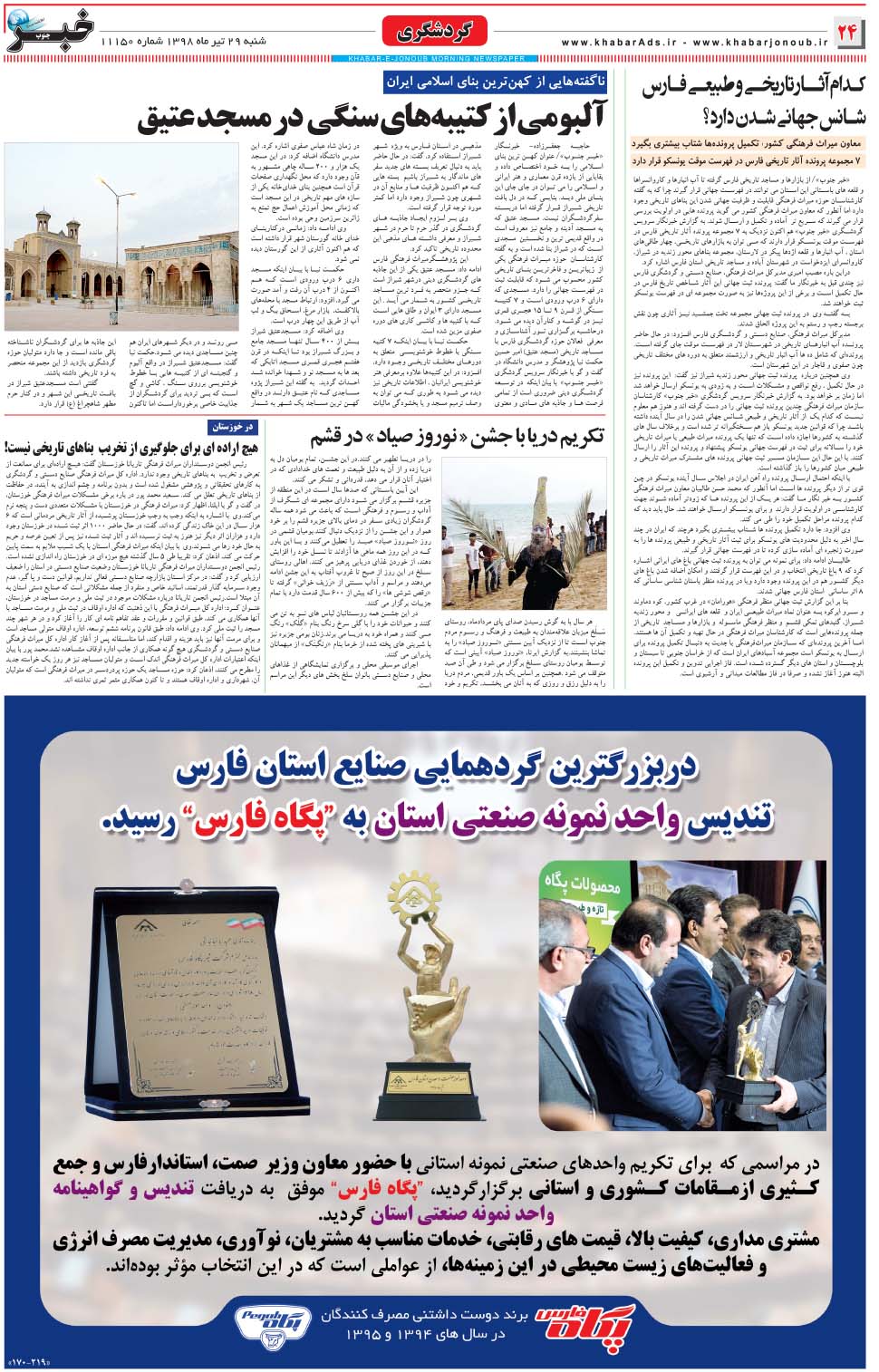 مشاهده صفحه ۲۴ روزنامه خبرجنوب تاریخ ۲۹  سال ۱۳۹۸