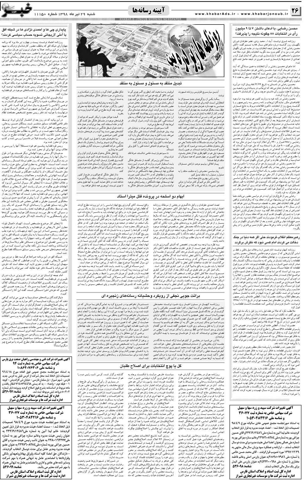 مشاهده صفحه ۲۶ روزنامه خبرجنوب تاریخ ۲۹  سال ۱۳۹۸