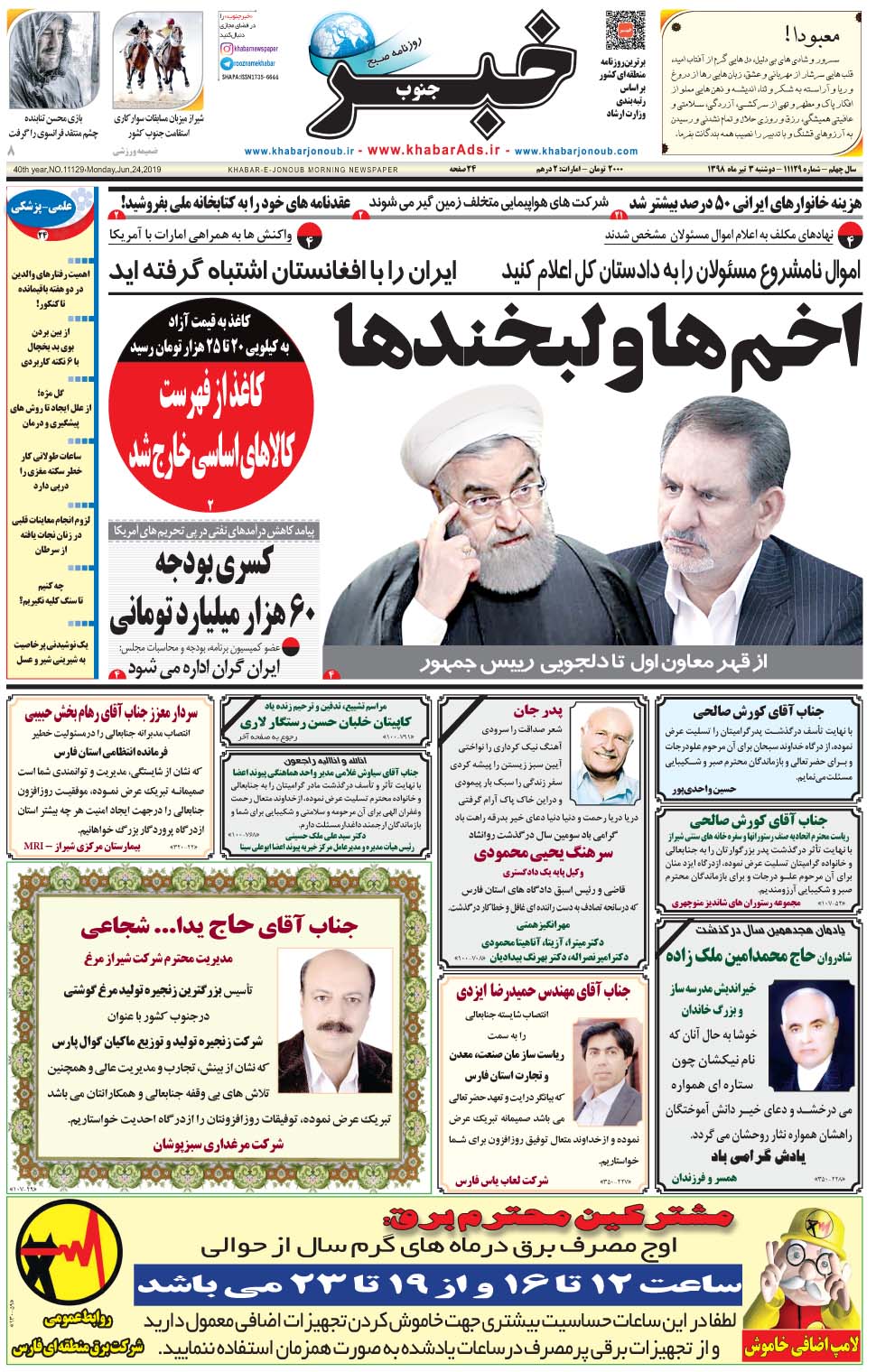 مشاهده صفحه ۱ روزنامه خبرجنوب تاریخ ۳  سال ۱۳۹۸