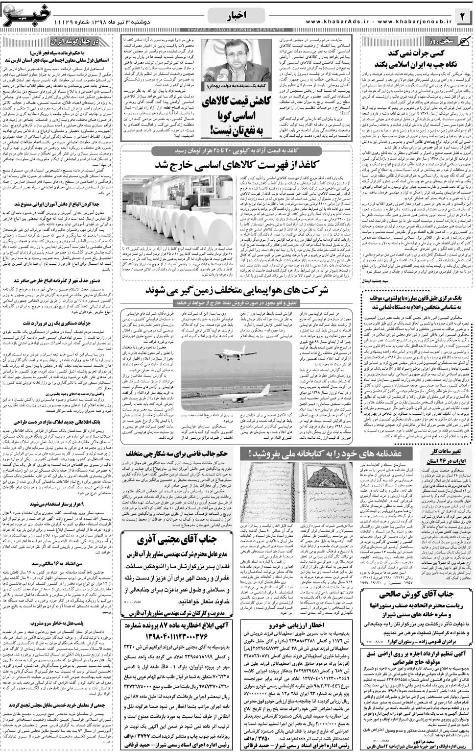 مشاهده صفحه ۲ روزنامه خبرجنوب تاریخ ۳  سال ۱۳۹۸