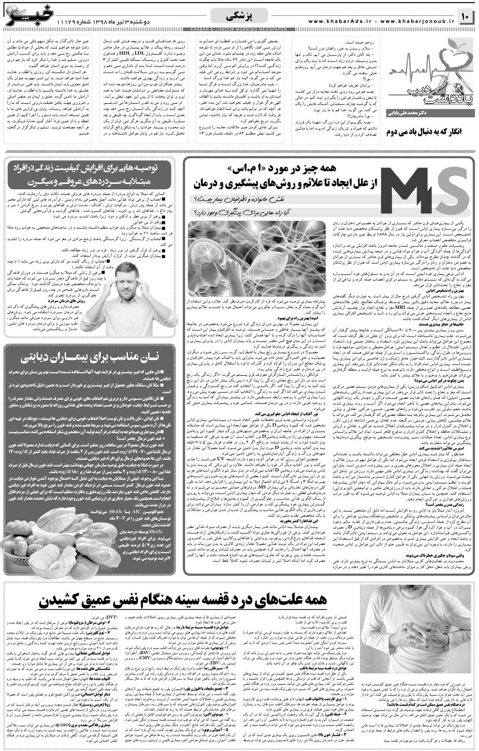مشاهده صفحه ۱۰ روزنامه خبرجنوب تاریخ ۳  سال ۱۳۹۸
