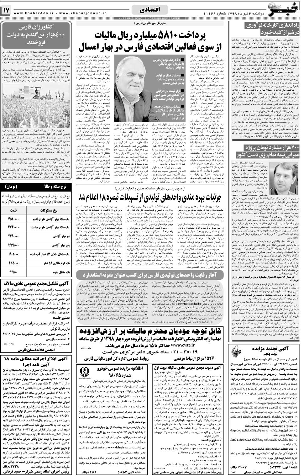 مشاهده صفحه ۱۷ روزنامه خبرجنوب تاریخ ۳  سال ۱۳۹۸