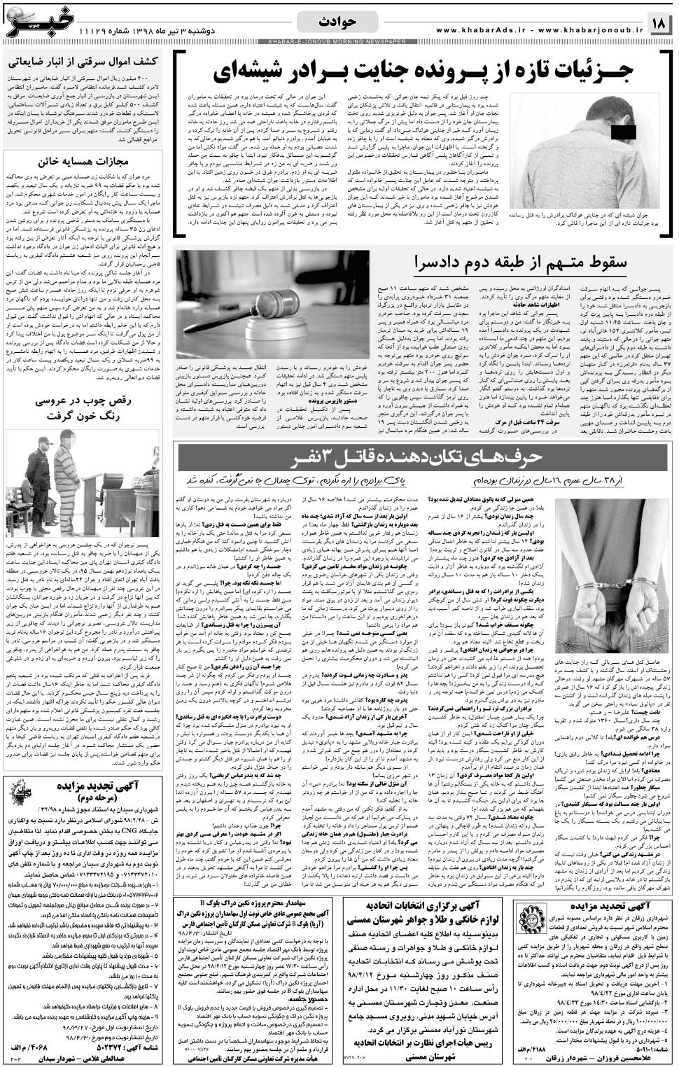 مشاهده صفحه ۱۸ روزنامه خبرجنوب تاریخ ۳  سال ۱۳۹۸