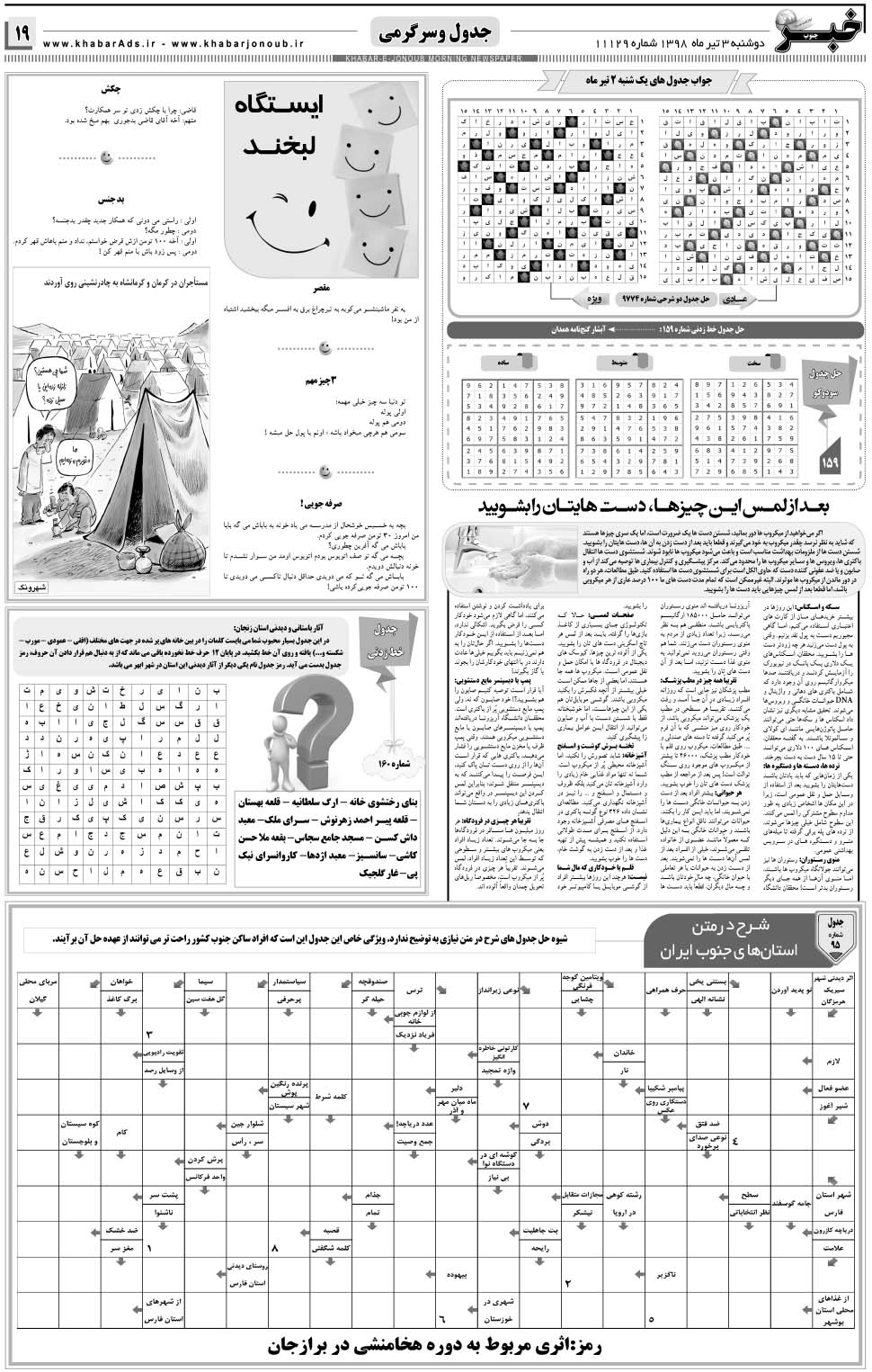 مشاهده صفحه ۱۹ روزنامه خبرجنوب تاریخ ۳  سال ۱۳۹۸