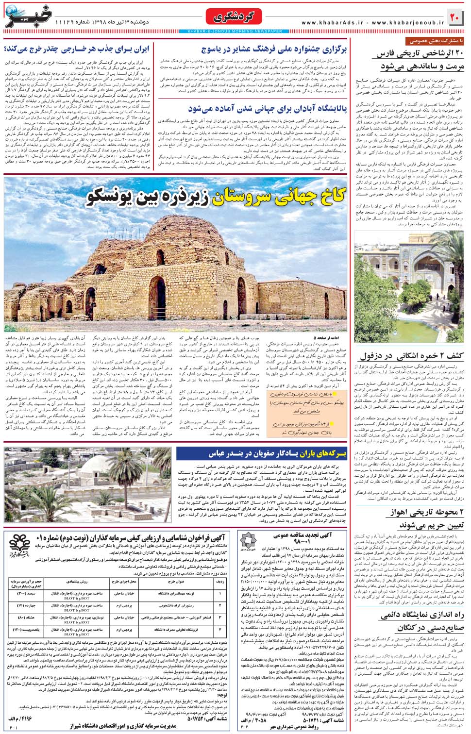 مشاهده صفحه ۲۰ روزنامه خبرجنوب تاریخ ۳  سال ۱۳۹۸