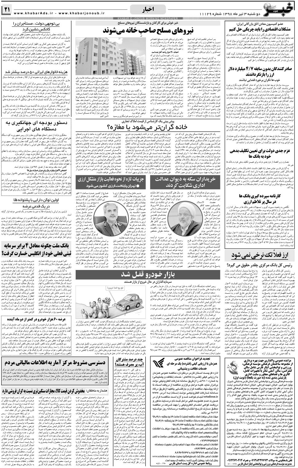 مشاهده صفحه ۲۱ روزنامه خبرجنوب تاریخ ۳  سال ۱۳۹۸