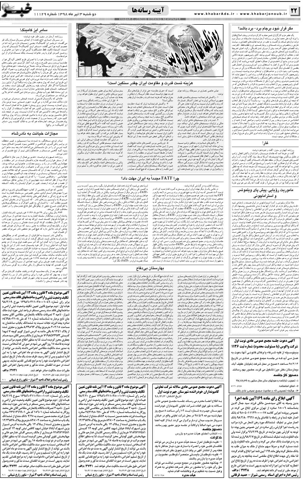 مشاهده صفحه ۲۲ روزنامه خبرجنوب تاریخ ۳  سال ۱۳۹۸