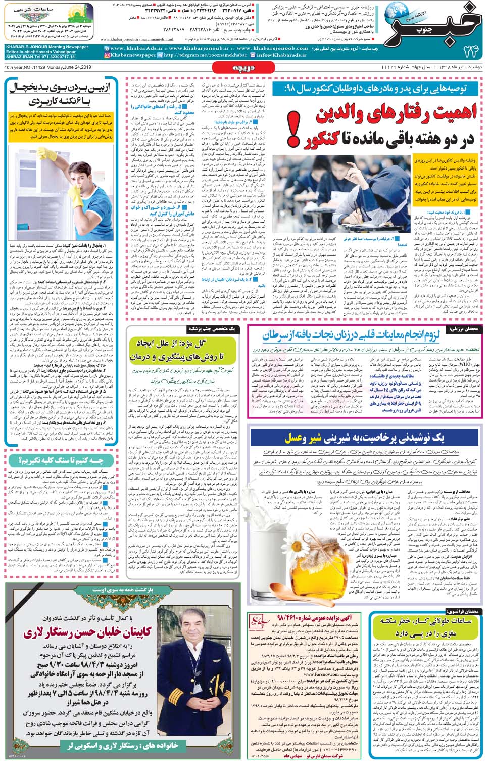مشاهده صفحه ۲۴ روزنامه خبرجنوب تاریخ ۳  سال ۱۳۹۸