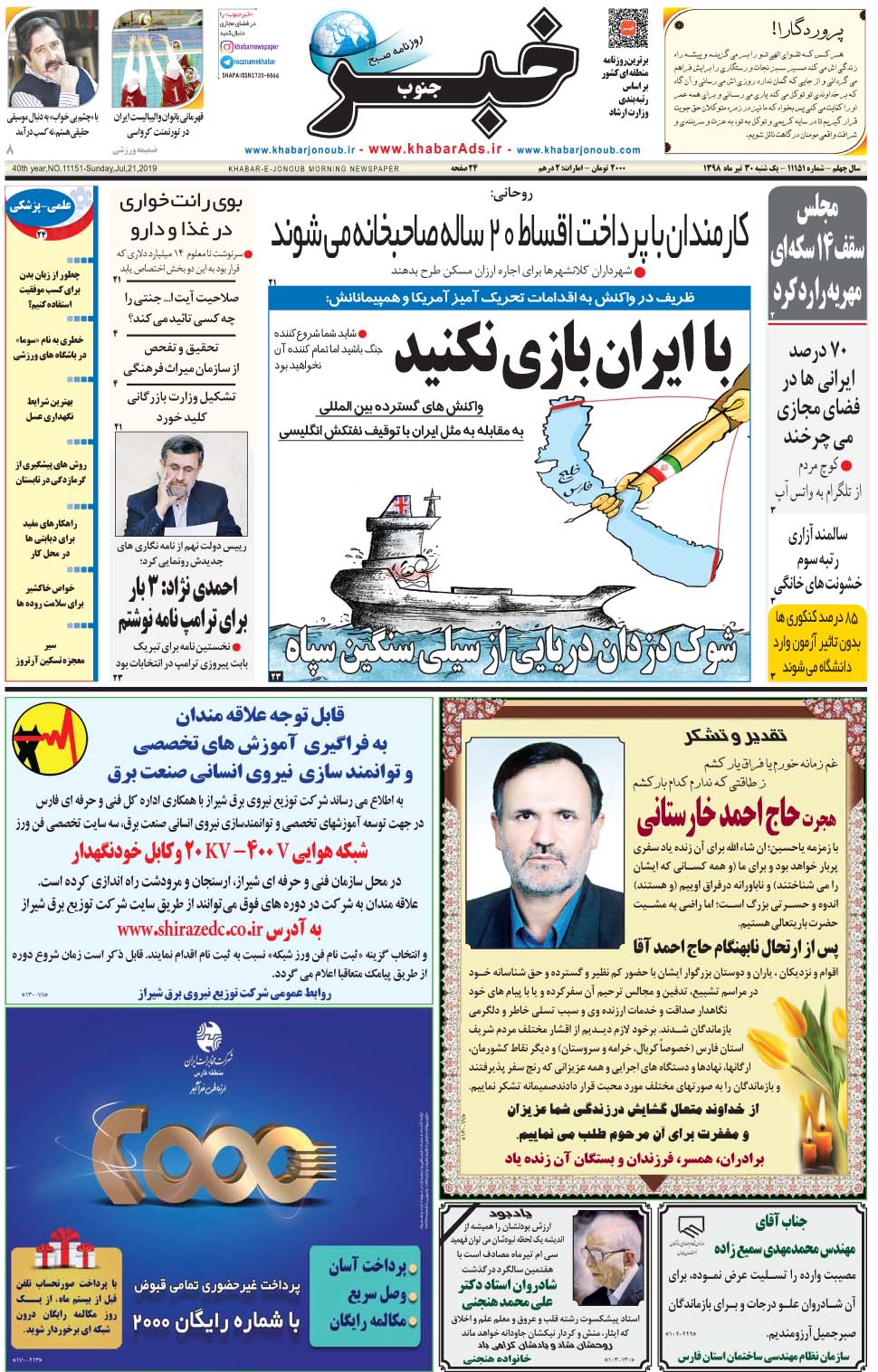 مشاهده صفحه ۱ روزنامه خبرجنوب تاریخ ۳۰  سال ۱۳۹۸