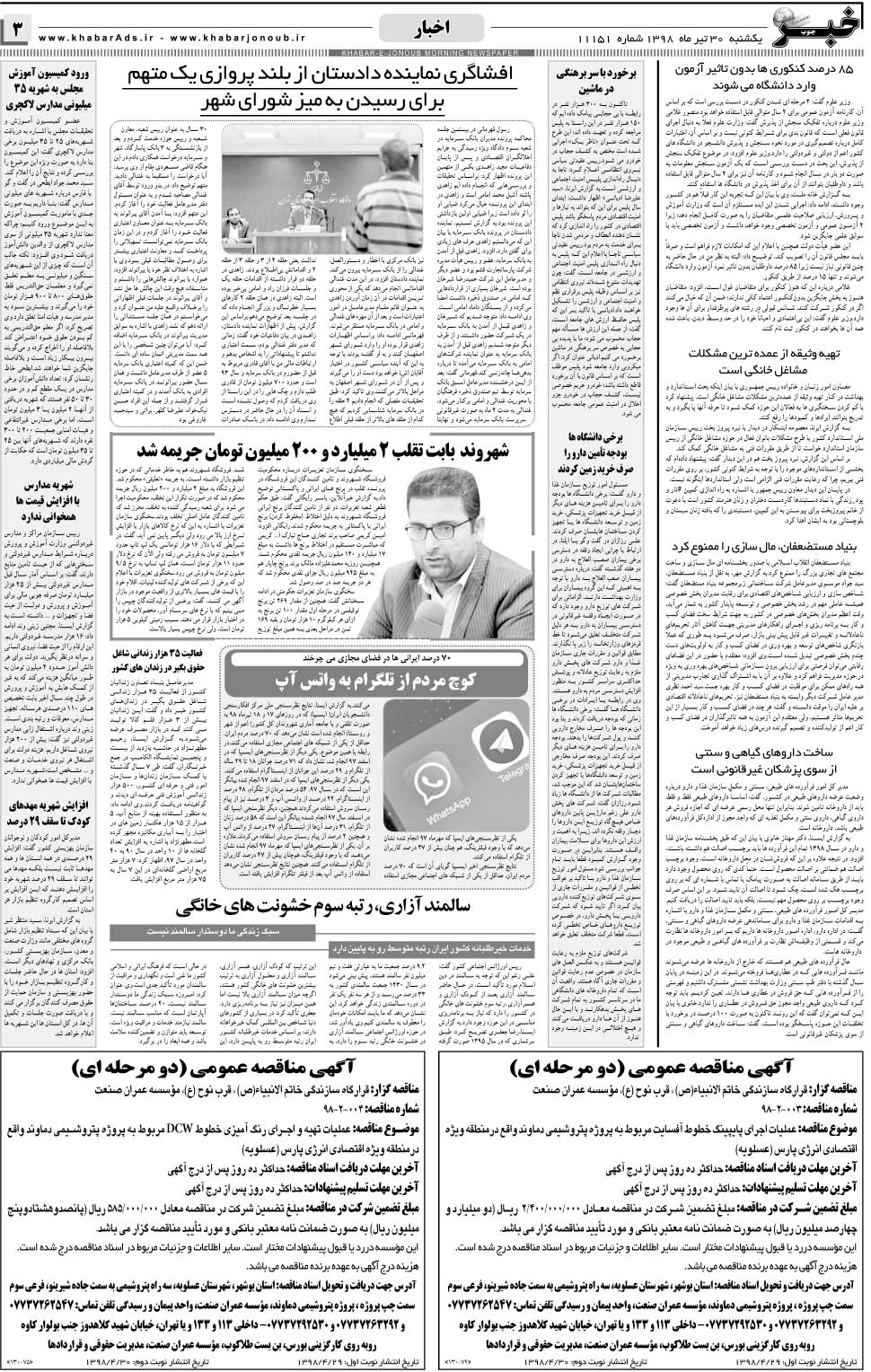 مشاهده صفحه ۳ روزنامه خبرجنوب تاریخ ۳۰  سال ۱۳۹۸