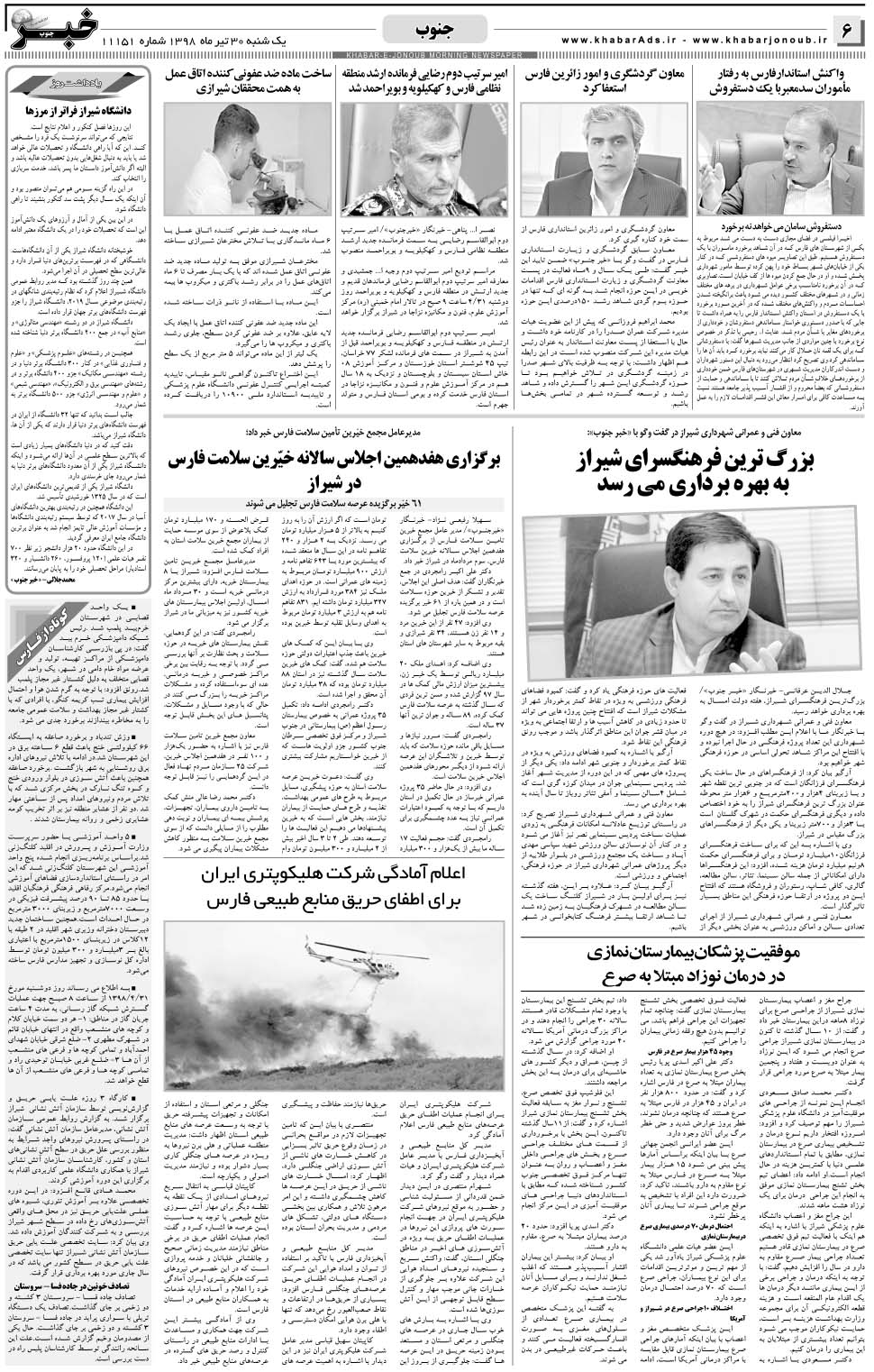 مشاهده صفحه ۶ روزنامه خبرجنوب تاریخ ۳۰  سال ۱۳۹۸
