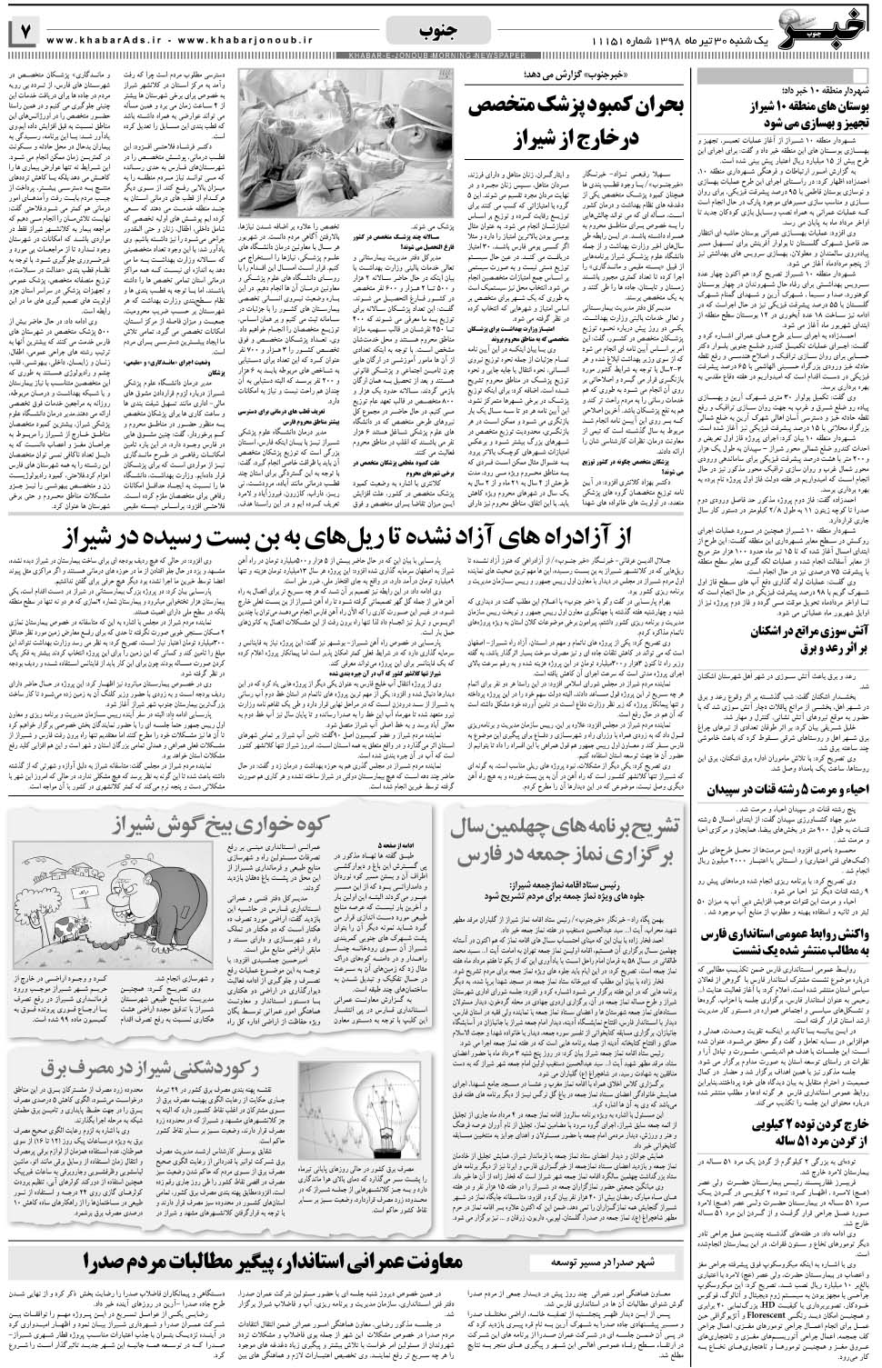 مشاهده صفحه ۷ روزنامه خبرجنوب تاریخ ۳۰  سال ۱۳۹۸