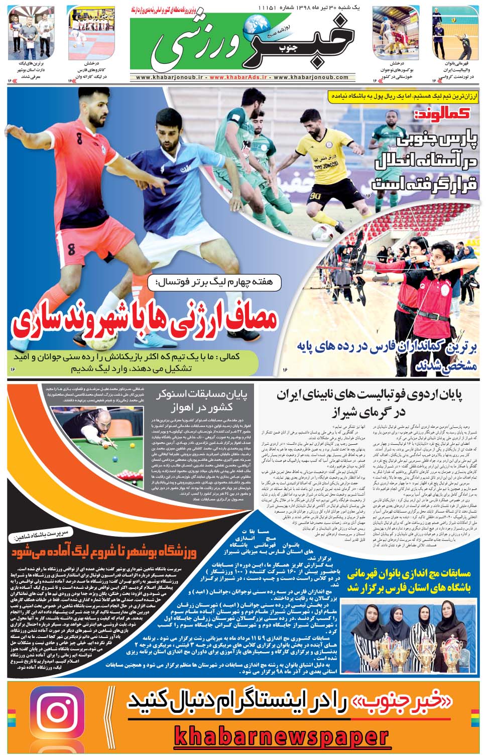 مشاهده صفحه ۹ روزنامه خبرجنوب تاریخ ۳۰  سال ۱۳۹۸