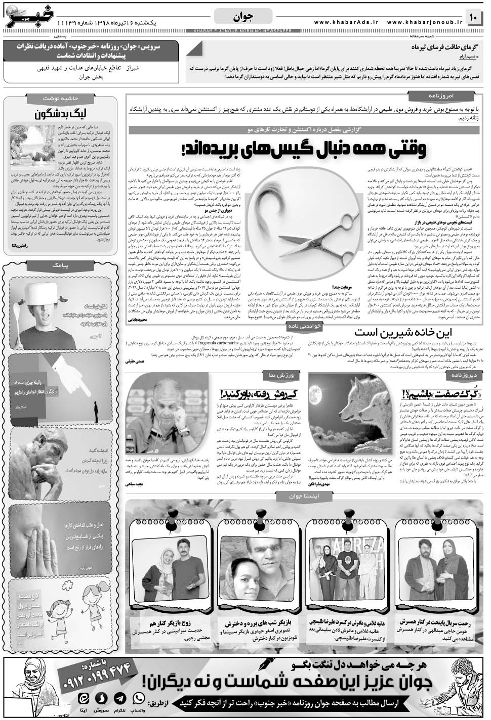مشاهده صفحه ۱۰ روزنامه خبرجنوب تاریخ ۳۰  سال ۱۳۹۸