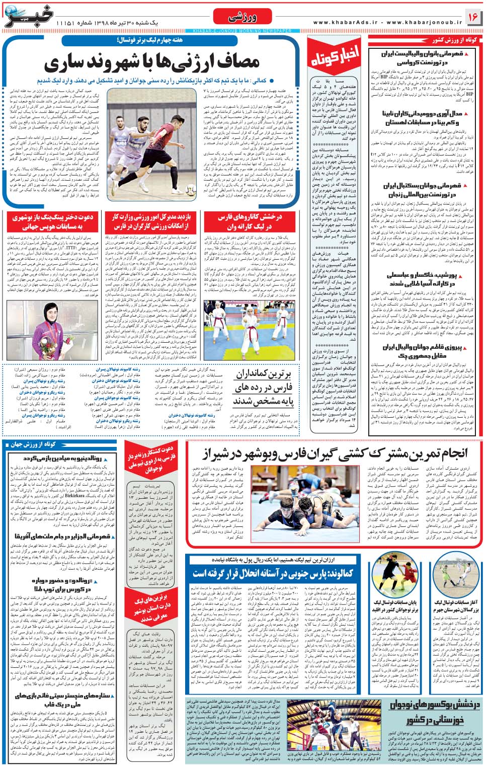 مشاهده صفحه ۱۶ روزنامه خبرجنوب تاریخ ۳۰  سال ۱۳۹۸