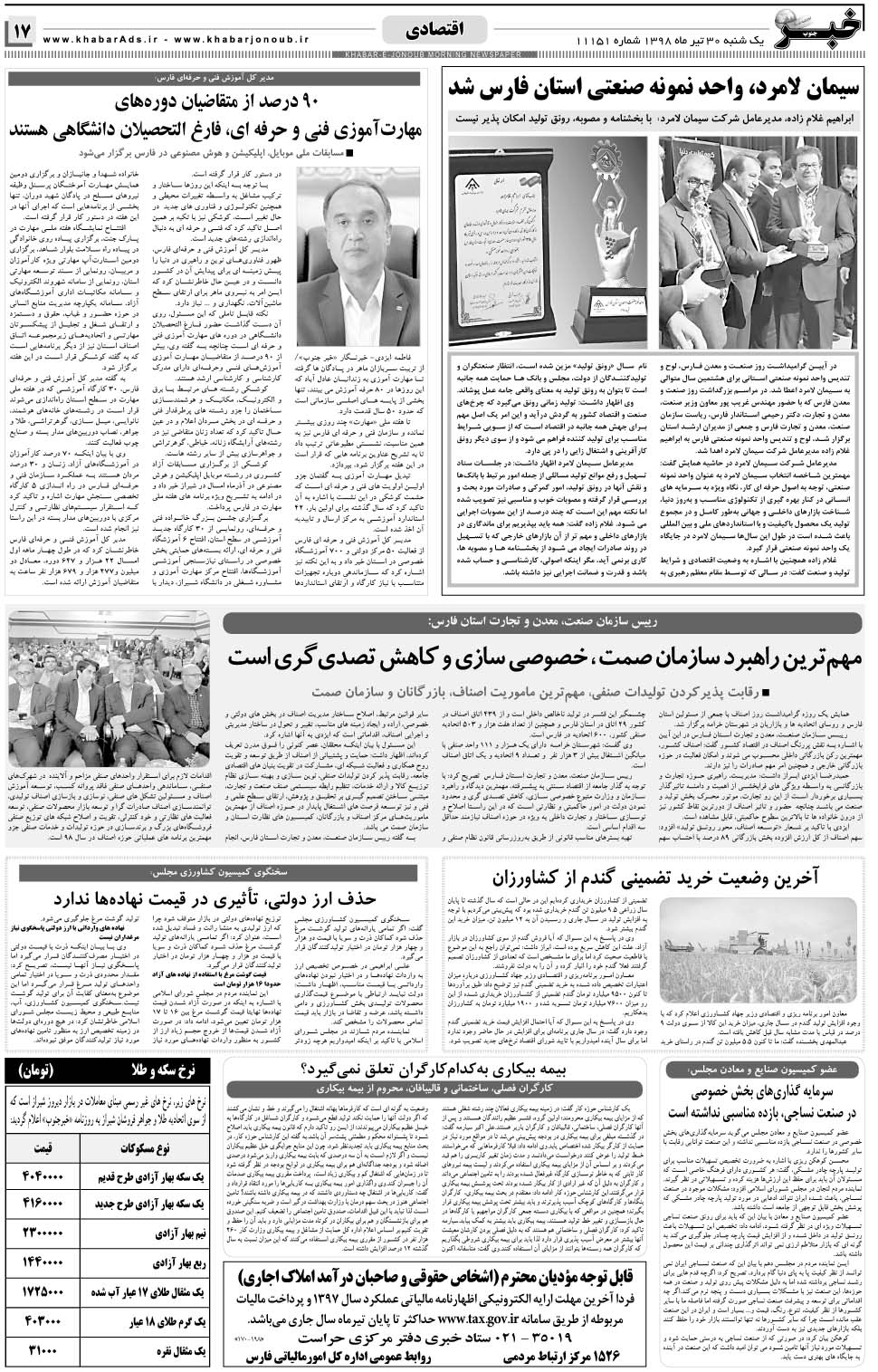 مشاهده صفحه ۱۷ روزنامه خبرجنوب تاریخ ۳۰  سال ۱۳۹۸