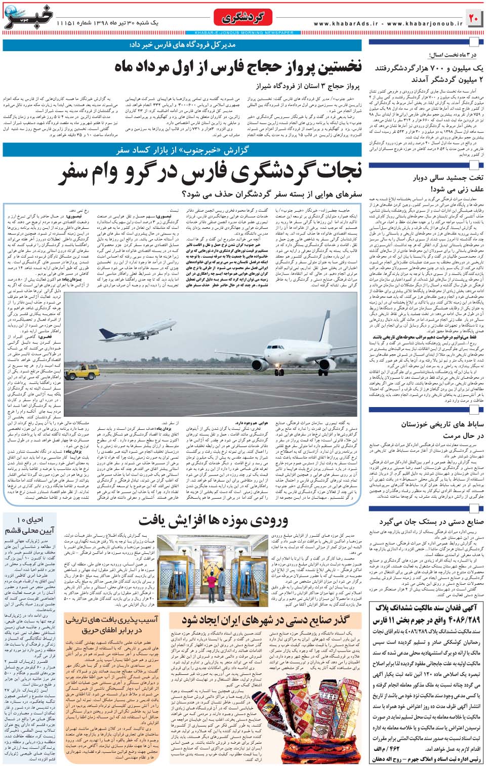 مشاهده صفحه ۲۰ روزنامه خبرجنوب تاریخ ۳۰  سال ۱۳۹۸