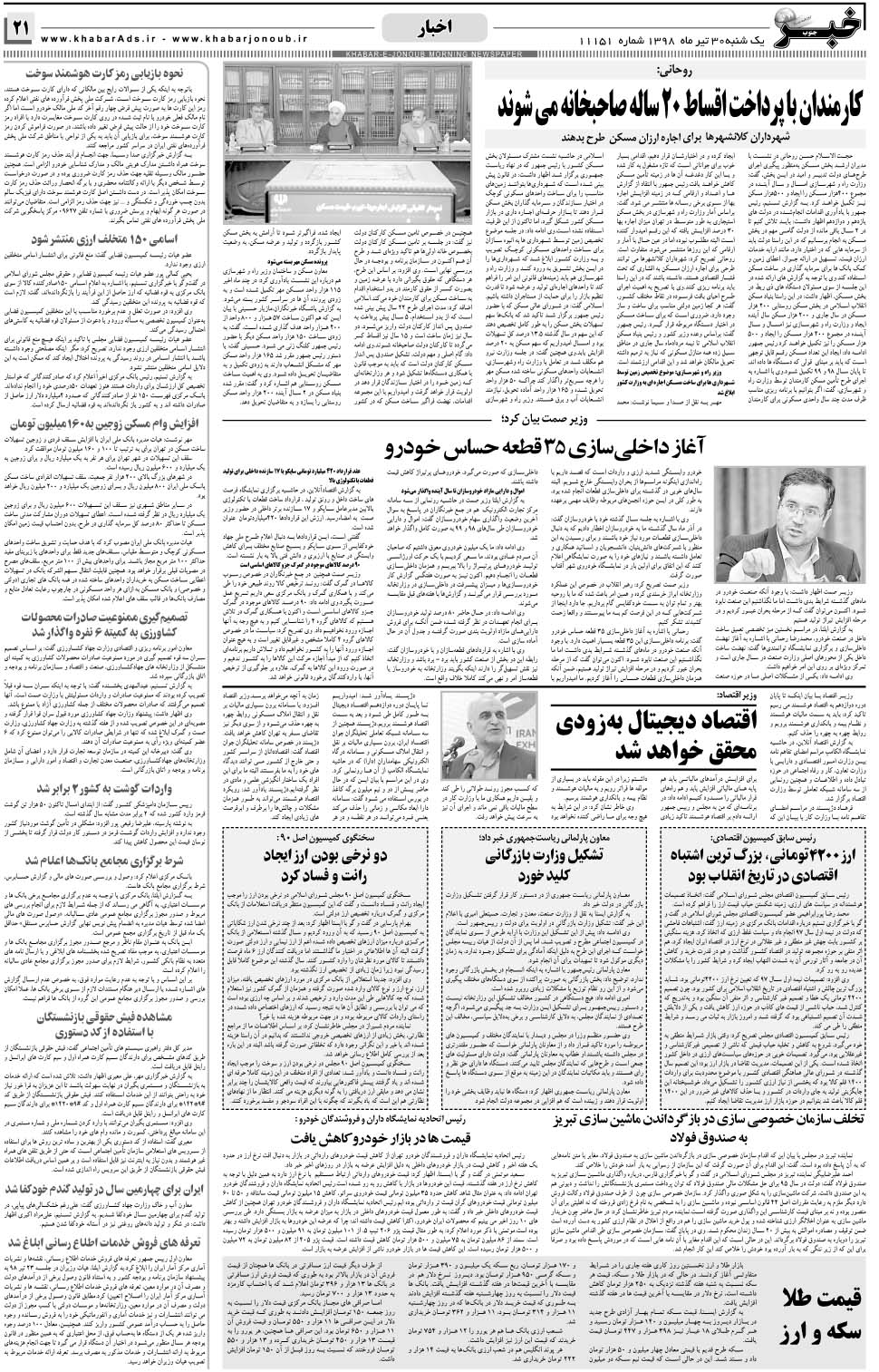 مشاهده صفحه ۲۱ روزنامه خبرجنوب تاریخ ۳۰  سال ۱۳۹۸