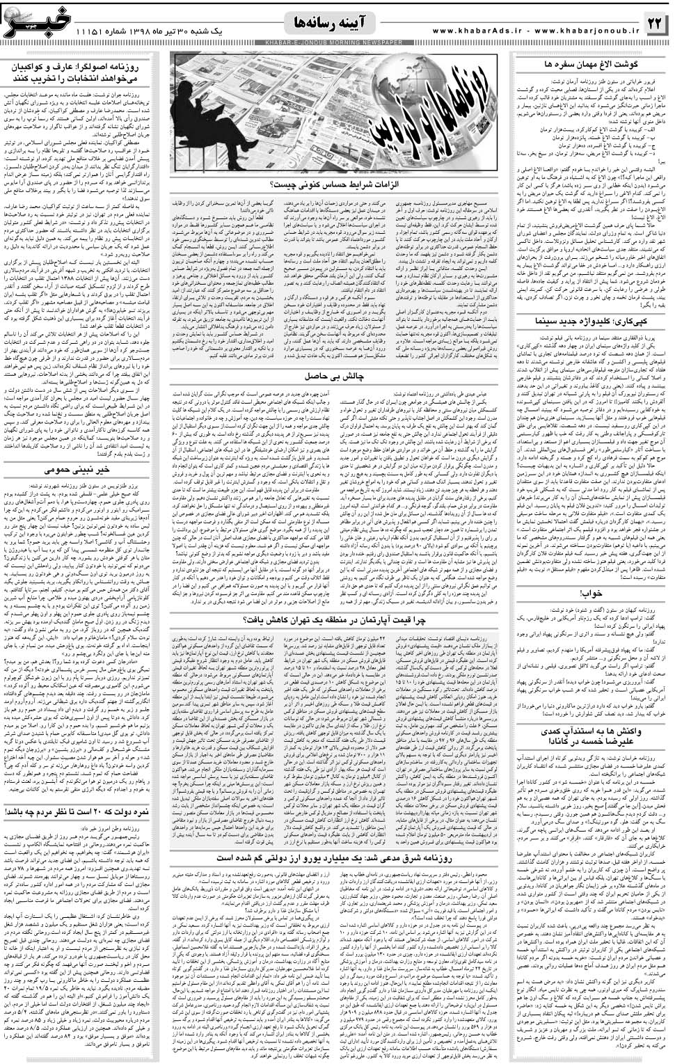 مشاهده صفحه ۲۲ روزنامه خبرجنوب تاریخ ۳۰  سال ۱۳۹۸