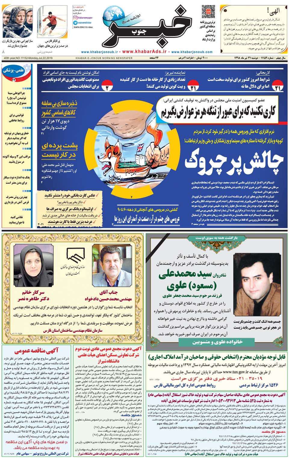 مشاهده صفحه ۱ روزنامه خبرجنوب تاریخ ۳۱  سال ۱۳۹۸