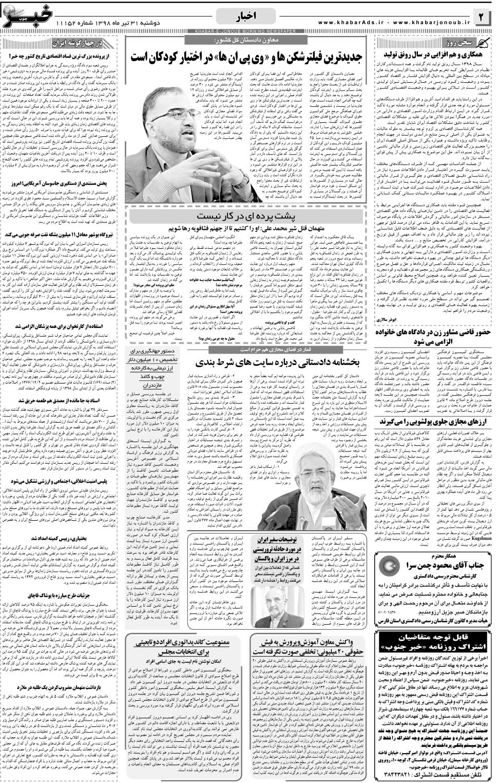 مشاهده صفحه ۲ روزنامه خبرجنوب تاریخ ۳۱  سال ۱۳۹۸