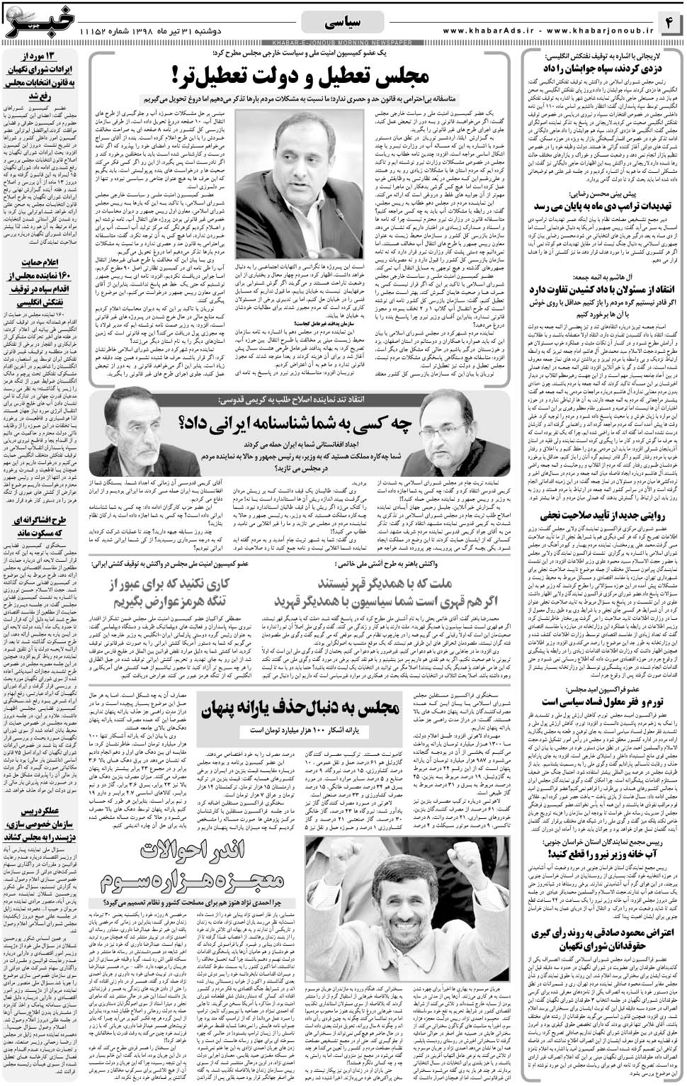 مشاهده صفحه ۴ روزنامه خبرجنوب تاریخ ۳۱  سال ۱۳۹۸
