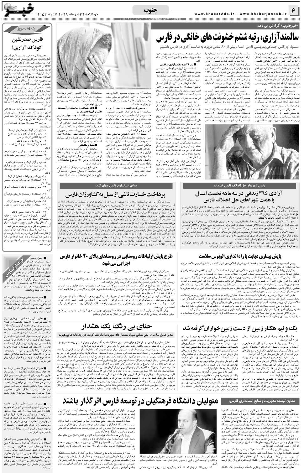 مشاهده صفحه ۶ روزنامه خبرجنوب تاریخ ۳۱  سال ۱۳۹۸