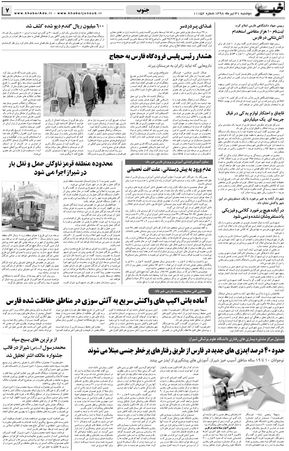 مشاهده صفحه ۷ روزنامه خبرجنوب تاریخ ۳۱  سال ۱۳۹۸