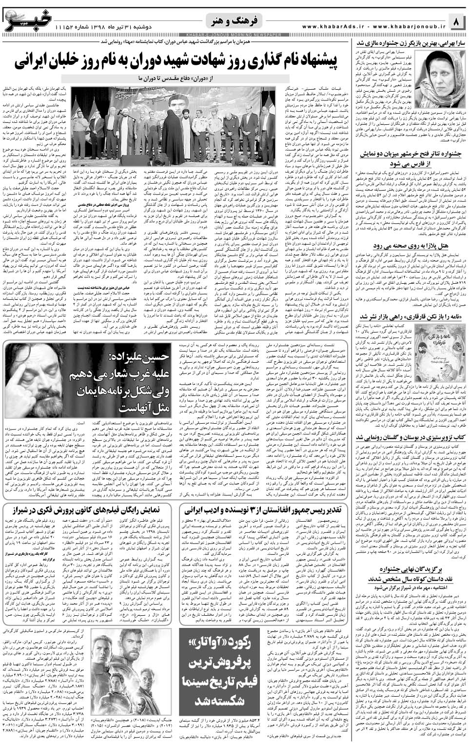 مشاهده صفحه ۸ روزنامه خبرجنوب تاریخ ۳۱  سال ۱۳۹۸