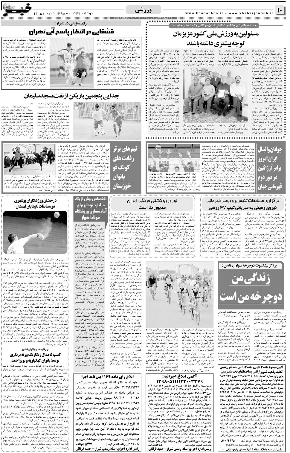 مشاهده صفحه ۱۰ روزنامه خبرجنوب تاریخ ۳۱  سال ۱۳۹۸