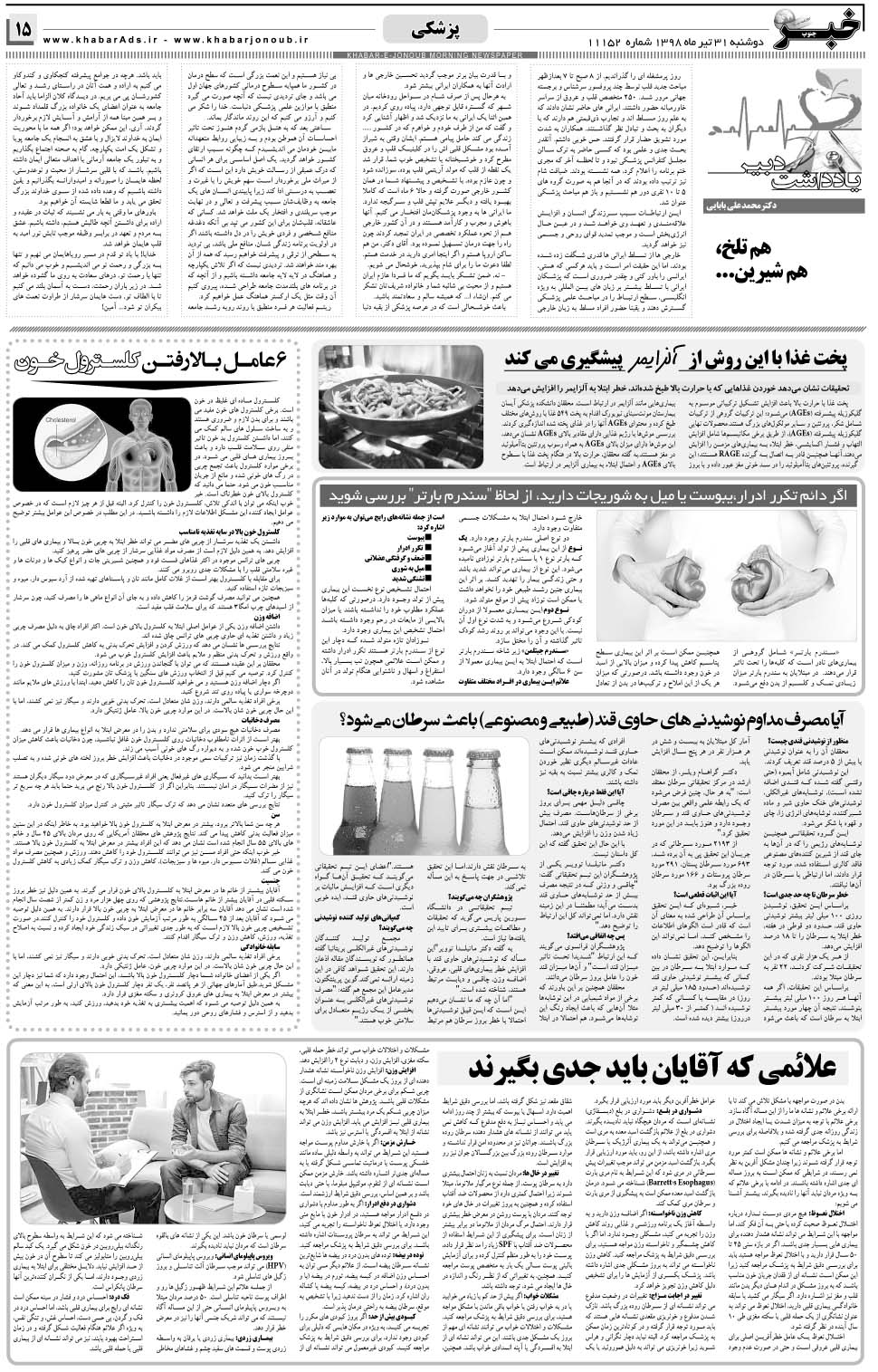مشاهده صفحه ۱۵ روزنامه خبرجنوب تاریخ ۳۱  سال ۱۳۹۸