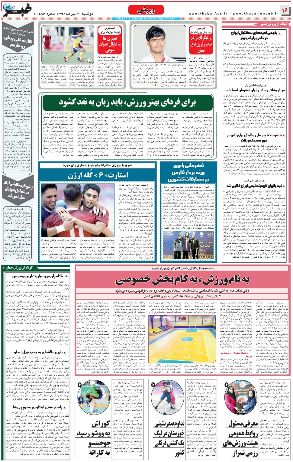 مشاهده صفحه ۱۶ روزنامه خبرجنوب تاریخ ۳۱  سال ۱۳۹۸