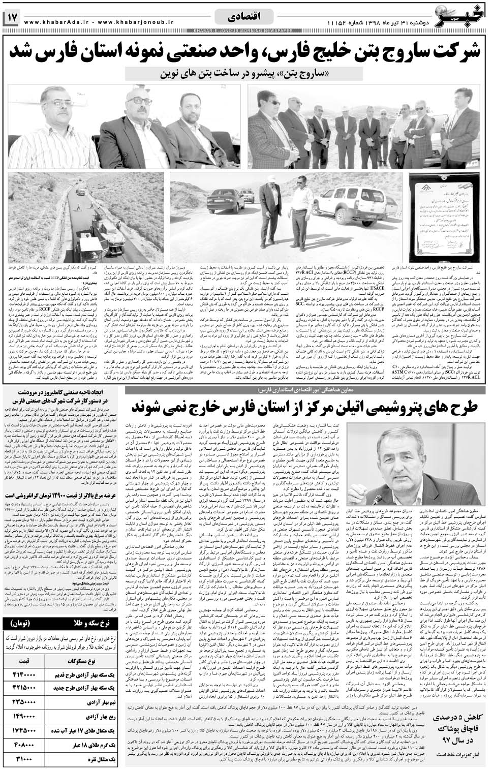 مشاهده صفحه ۱۷ روزنامه خبرجنوب تاریخ ۳۱  سال ۱۳۹۸
