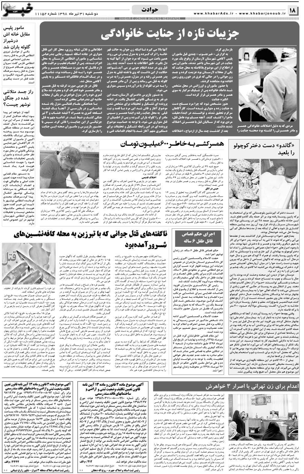 مشاهده صفحه ۱۸ روزنامه خبرجنوب تاریخ ۳۱  سال ۱۳۹۸