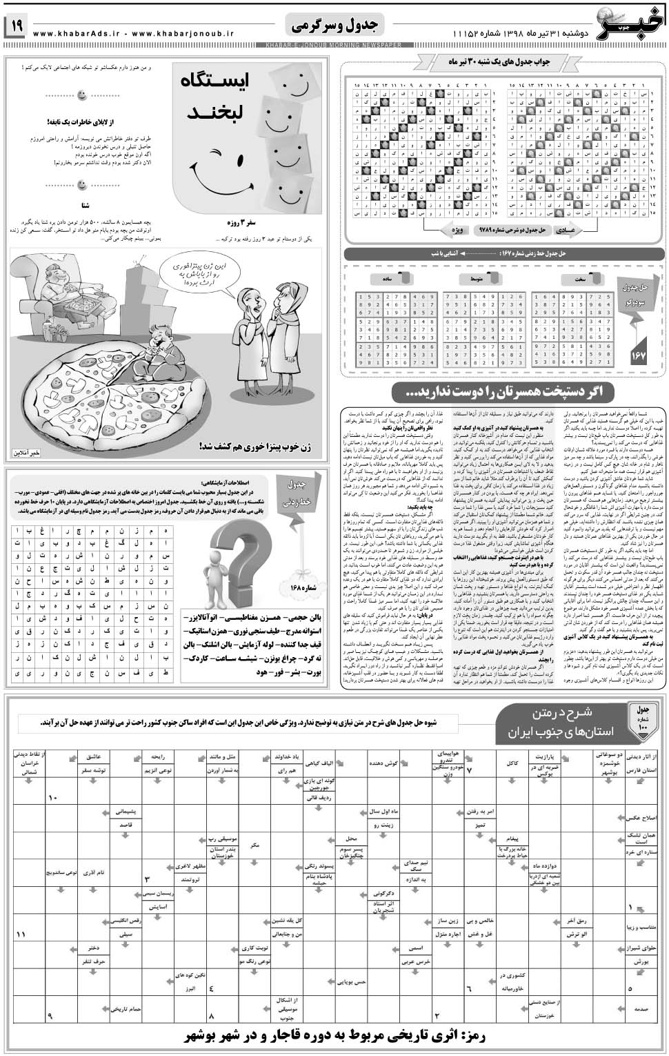 مشاهده صفحه ۱۹ روزنامه خبرجنوب تاریخ ۳۱  سال ۱۳۹۸