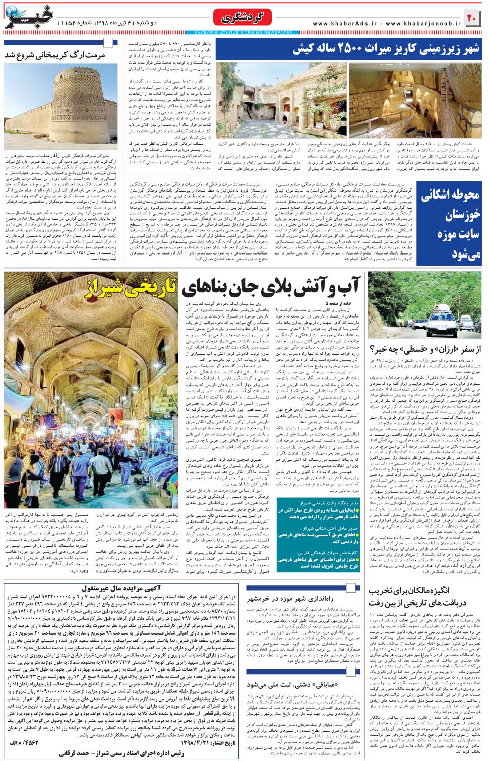 مشاهده صفحه ۲۰ روزنامه خبرجنوب تاریخ ۳۱  سال ۱۳۹۸