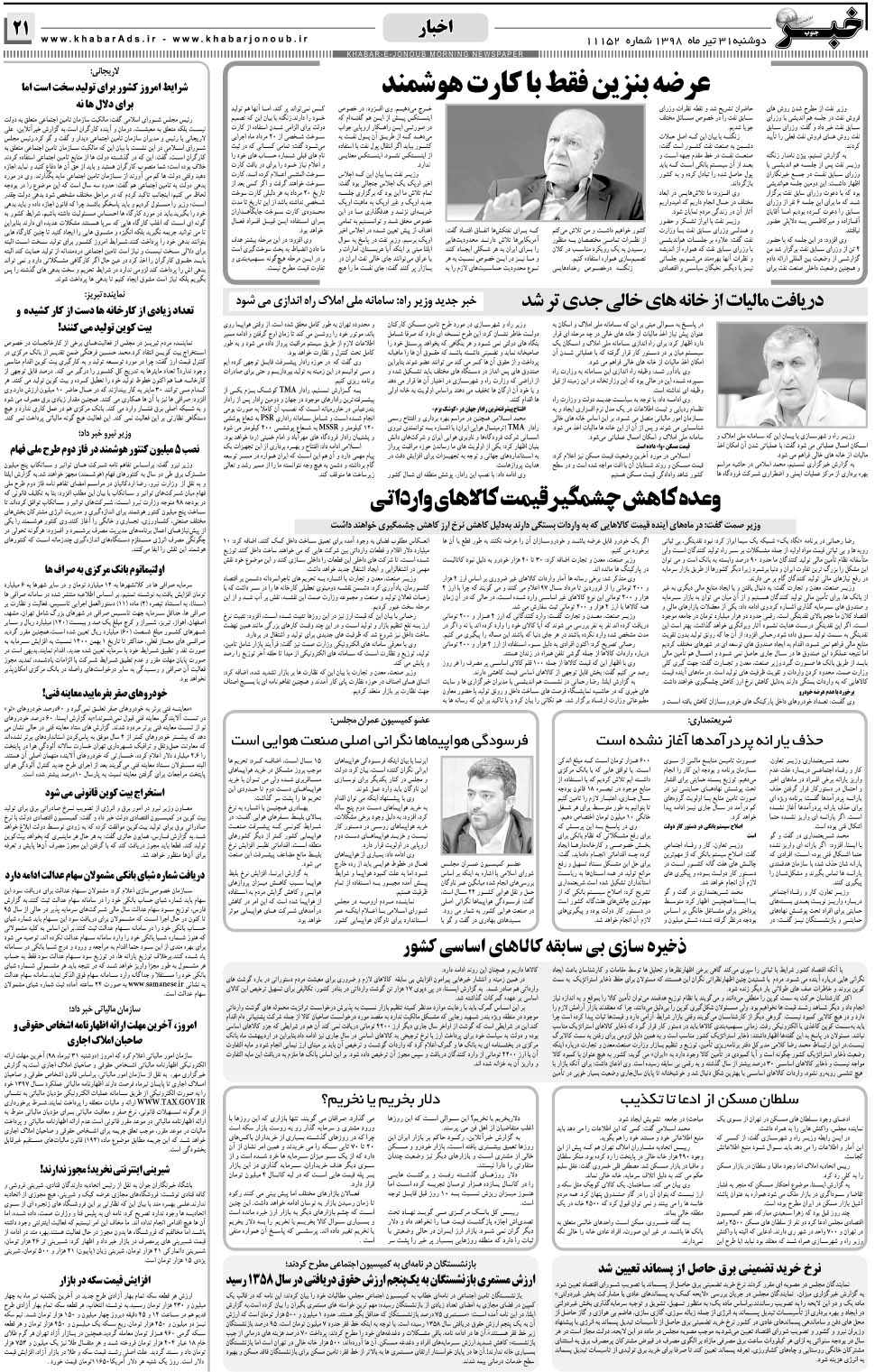 مشاهده صفحه ۲۱ روزنامه خبرجنوب تاریخ ۳۱  سال ۱۳۹۸