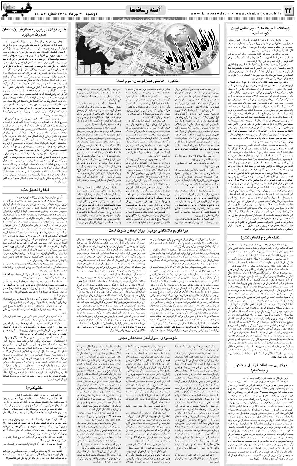 مشاهده صفحه ۲۲ روزنامه خبرجنوب تاریخ ۳۱  سال ۱۳۹۸
