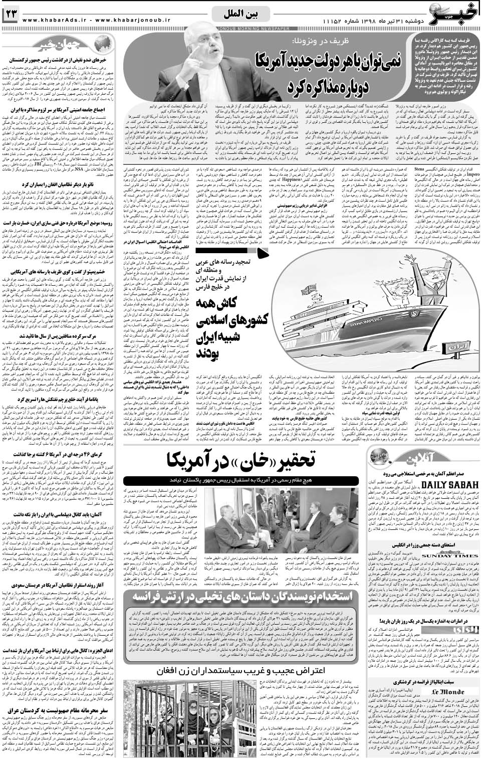 مشاهده صفحه ۲۳ روزنامه خبرجنوب تاریخ ۳۱  سال ۱۳۹۸