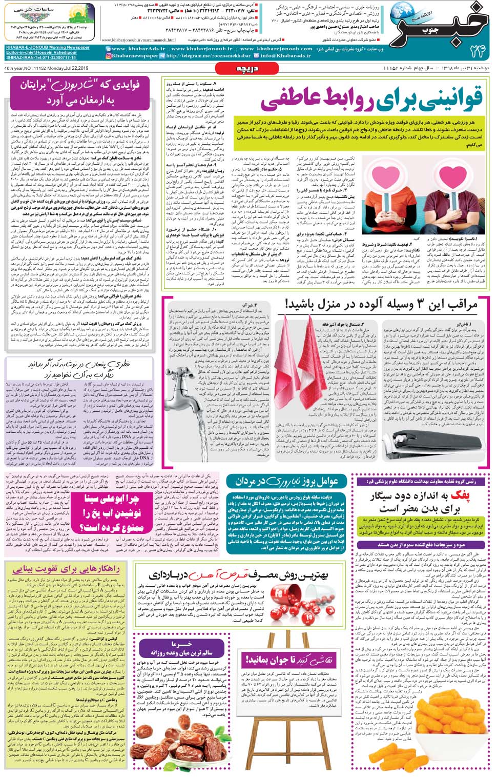 مشاهده صفحه ۲۴ روزنامه خبرجنوب تاریخ ۳۱  سال ۱۳۹۸