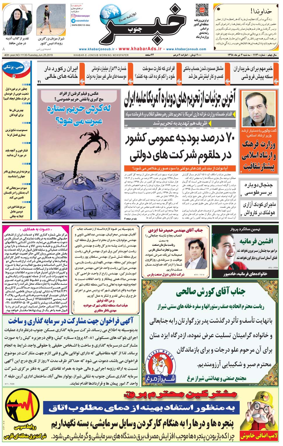 مشاهده صفحه ۱ روزنامه خبرجنوب تاریخ ۴  سال ۱۳۹۸