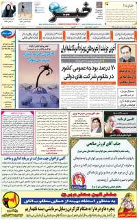 مشاهده صفحه ۱ روزنامه خبرجنوب تاریخ ۴  سال ۱۳۹۸