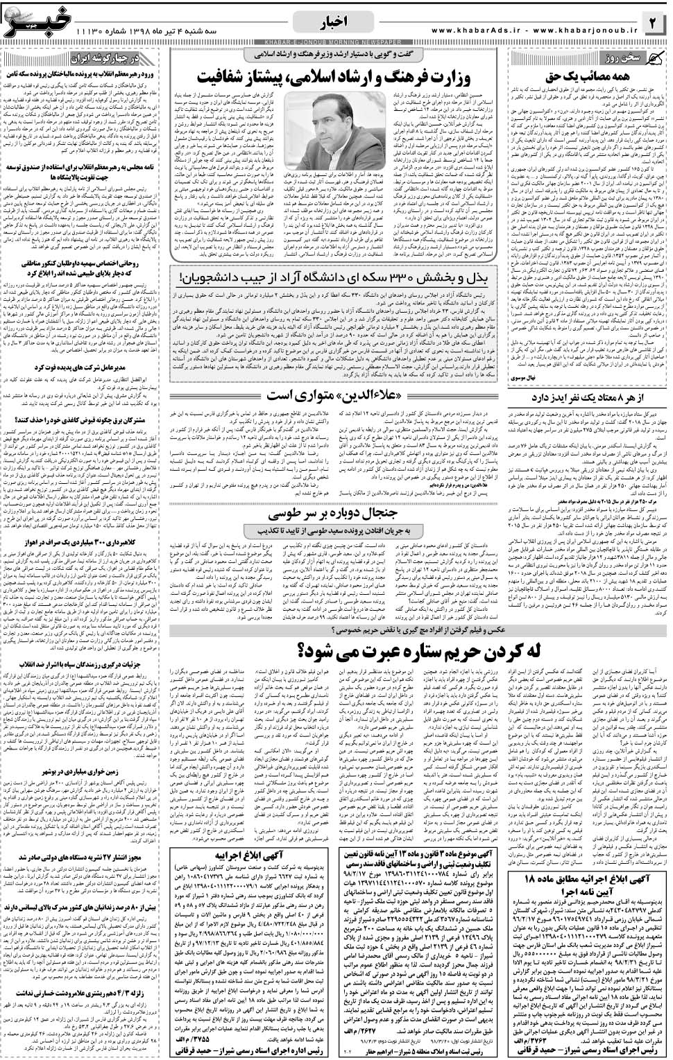 مشاهده صفحه ۲ روزنامه خبرجنوب تاریخ ۴  سال ۱۳۹۸