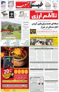 مشاهده صفحه ۵ روزنامه خبرجنوب تاریخ ۴  سال ۱۳۹۸