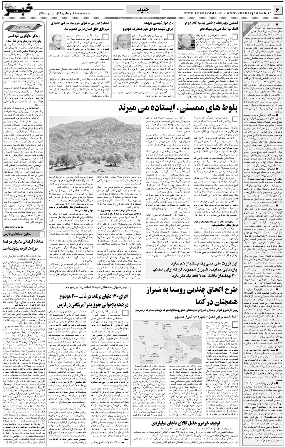 مشاهده صفحه ۶ روزنامه خبرجنوب تاریخ ۴  سال ۱۳۹۸