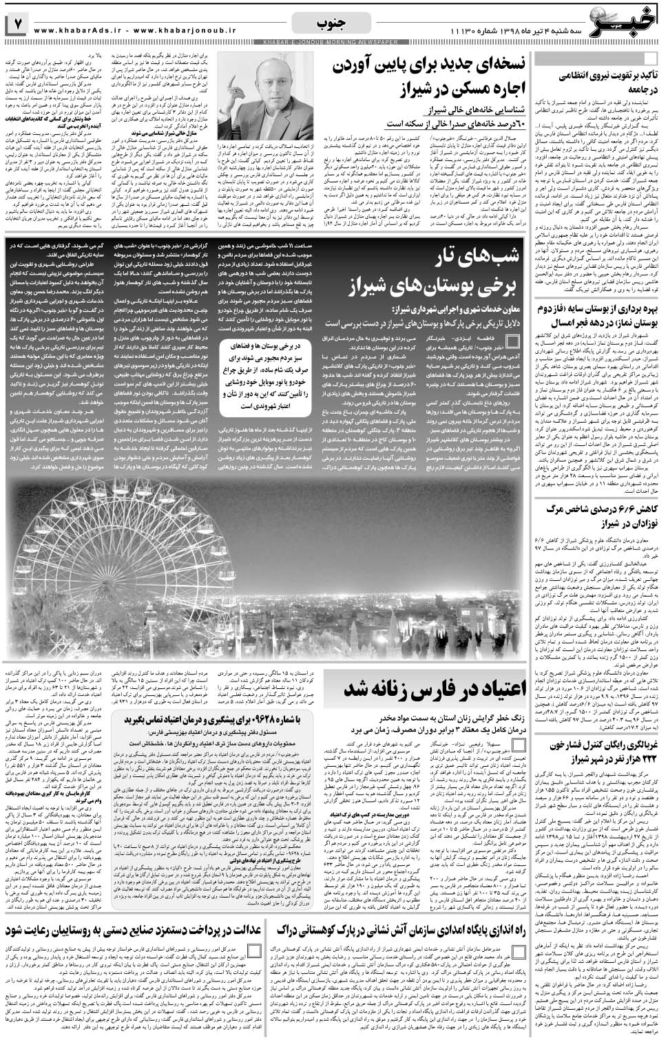مشاهده صفحه ۷ روزنامه خبرجنوب تاریخ ۴  سال ۱۳۹۸