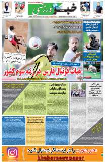 مشاهده صفحه ۹ روزنامه خبرجنوب تاریخ ۴  سال ۱۳۹۸
