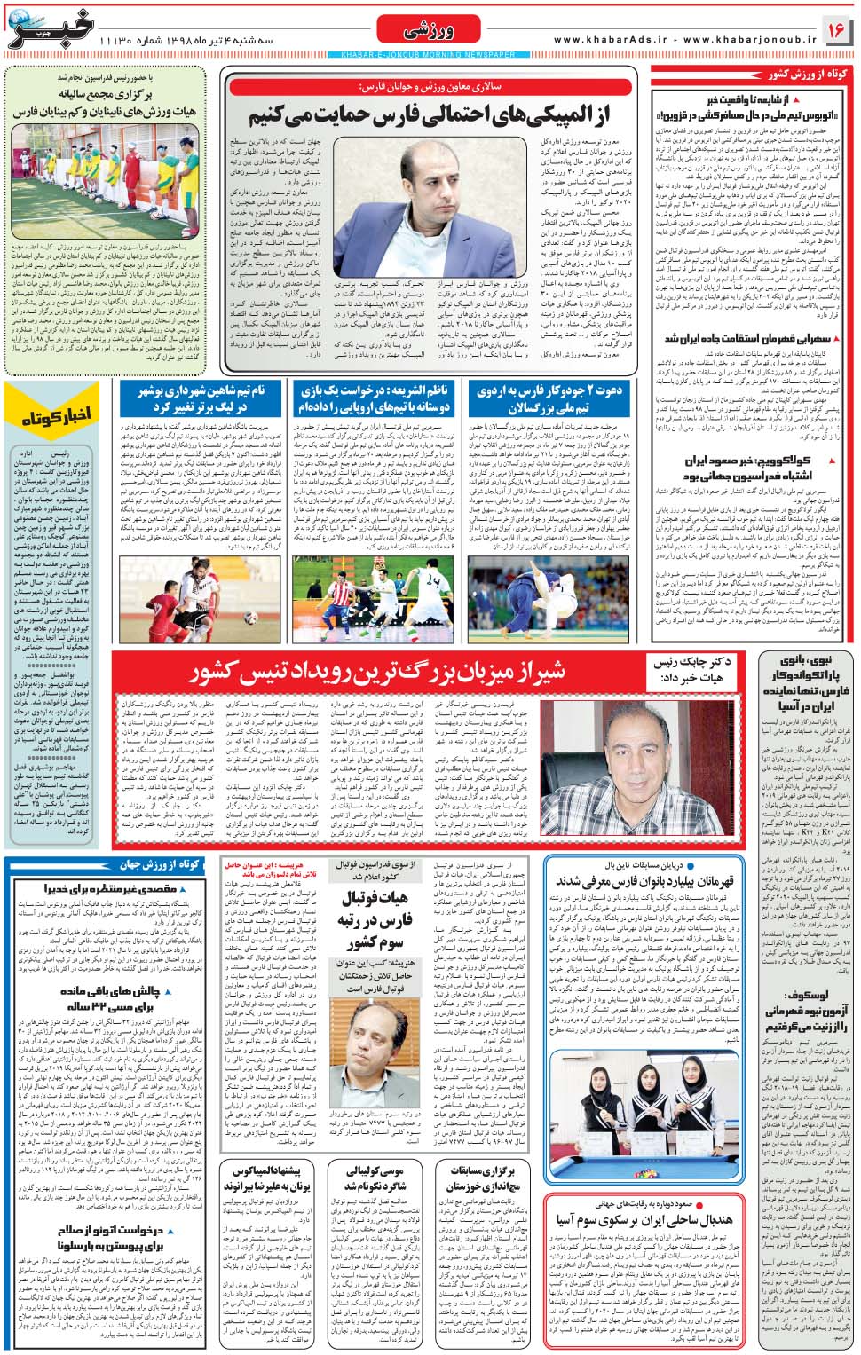 مشاهده صفحه ۱۶ روزنامه خبرجنوب تاریخ ۴  سال ۱۳۹۸